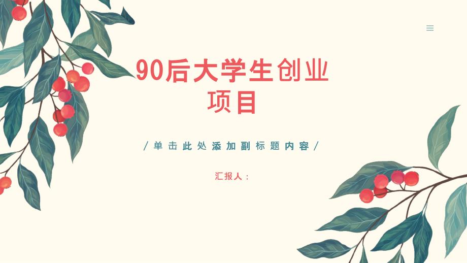 90后大学生创业项目大全(参考模板)_第1页