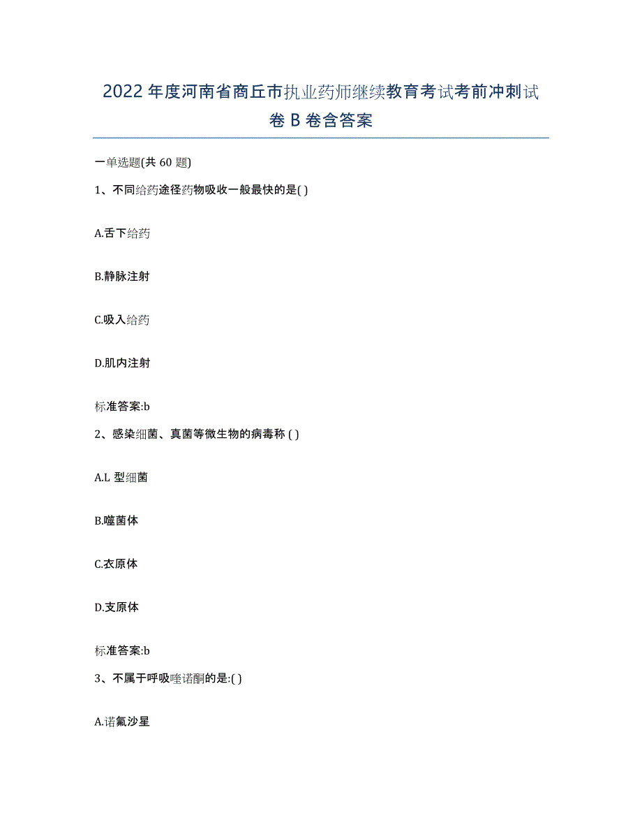 2022年度河南省商丘市执业药师继续教育考试考前冲刺试卷B卷含答案_第1页