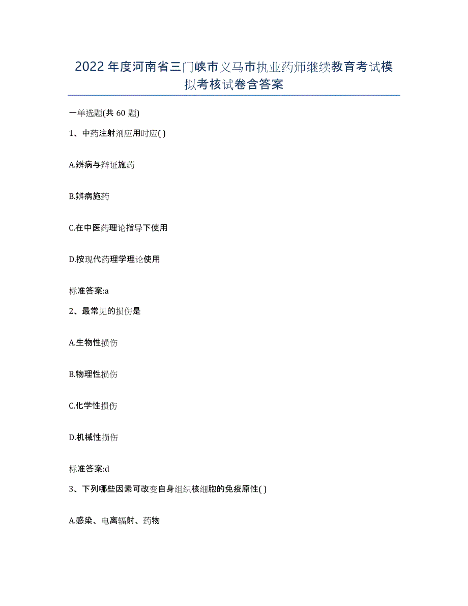 2022年度河南省三门峡市义马市执业药师继续教育考试模拟考核试卷含答案_第1页