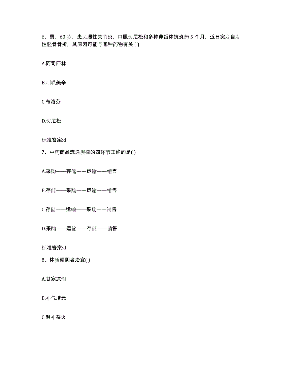 2022年度河南省三门峡市义马市执业药师继续教育考试模拟考核试卷含答案_第3页