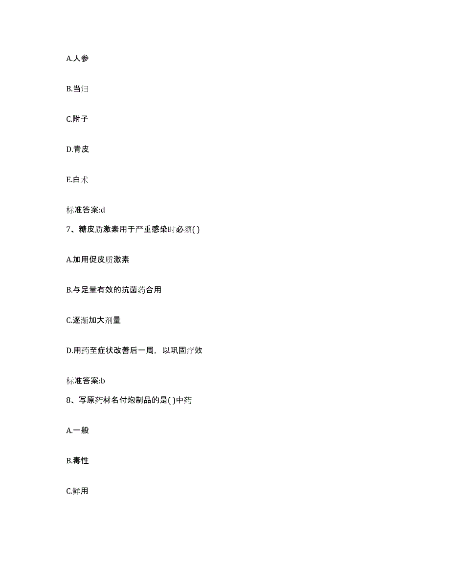 2022-2023年度陕西省榆林市子洲县执业药师继续教育考试过关检测试卷A卷附答案_第3页