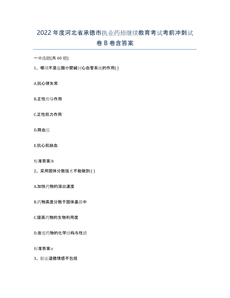 2022年度河北省承德市执业药师继续教育考试考前冲刺试卷B卷含答案_第1页