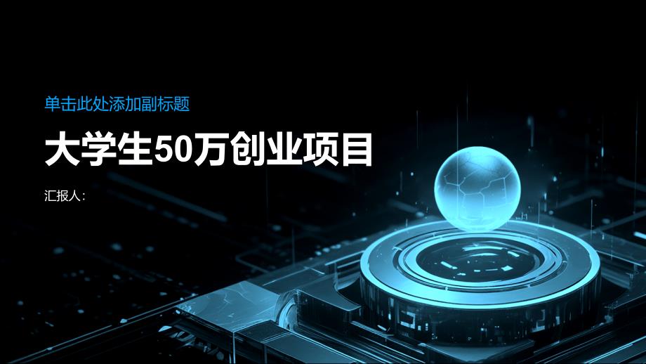 大学生50万创业项目(参考模板)_第1页