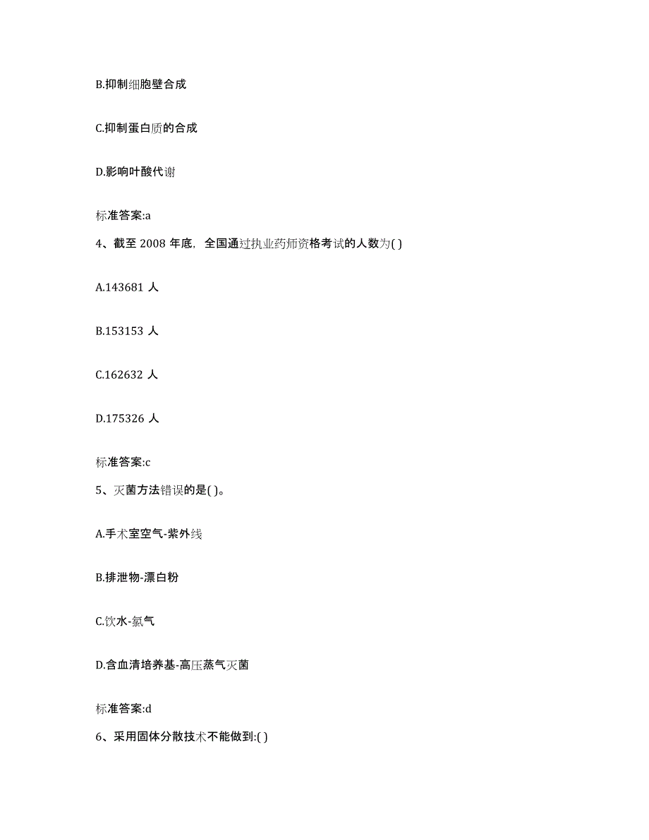 2022年度江苏省常州市新北区执业药师继续教育考试通关提分题库及完整答案_第2页