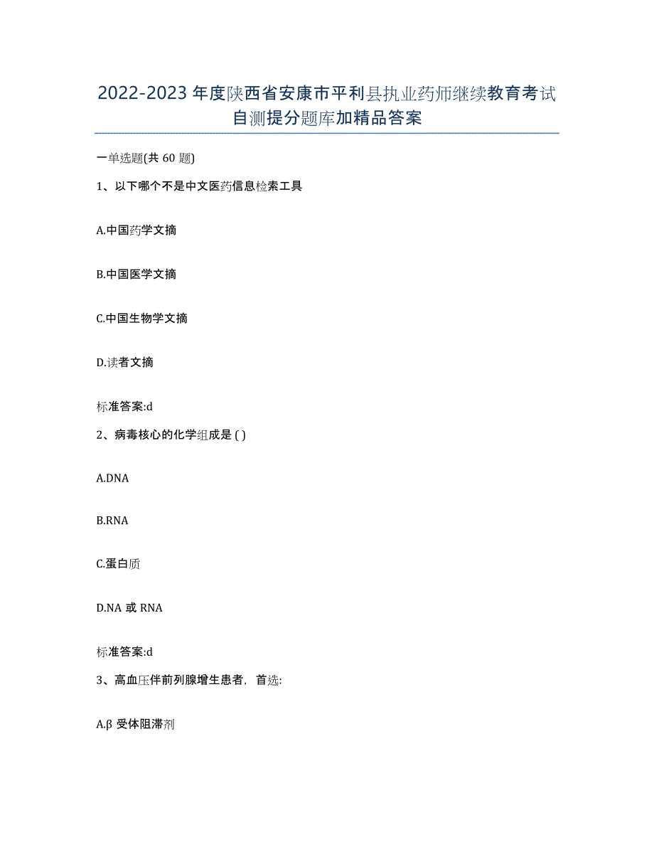 2022-2023年度陕西省安康市平利县执业药师继续教育考试自测提分题库加答案_第1页