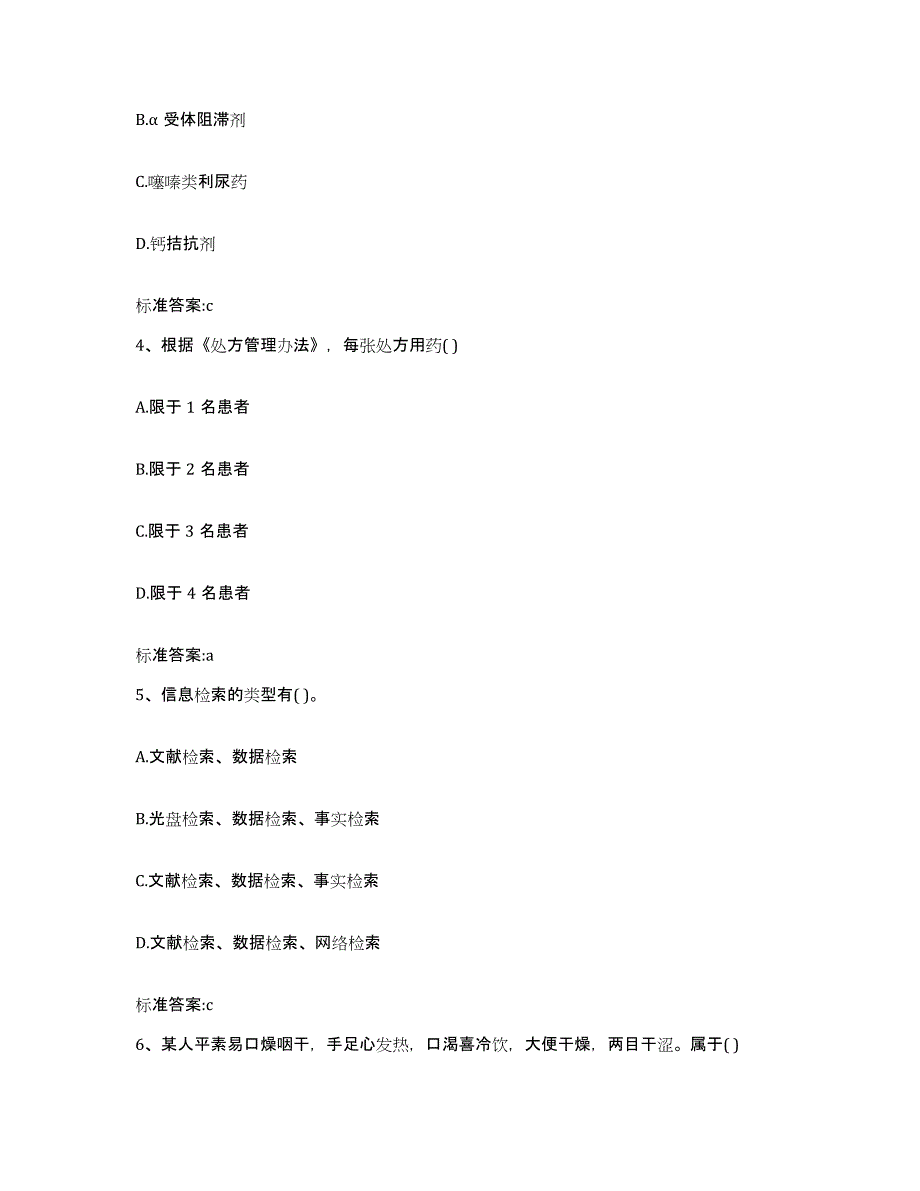 2022-2023年度陕西省安康市平利县执业药师继续教育考试自测提分题库加答案_第2页