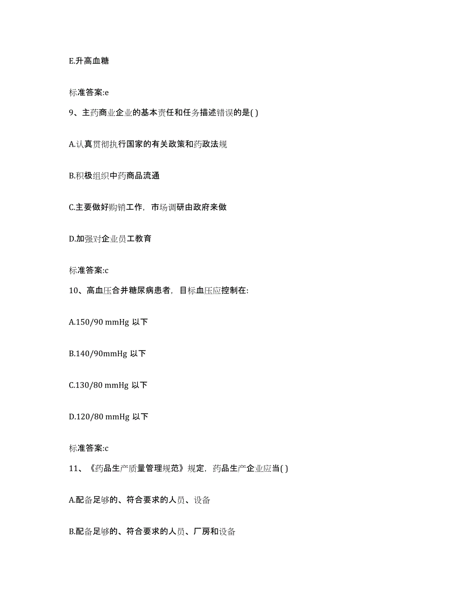 2022-2023年度陕西省安康市平利县执业药师继续教育考试自测提分题库加答案_第4页