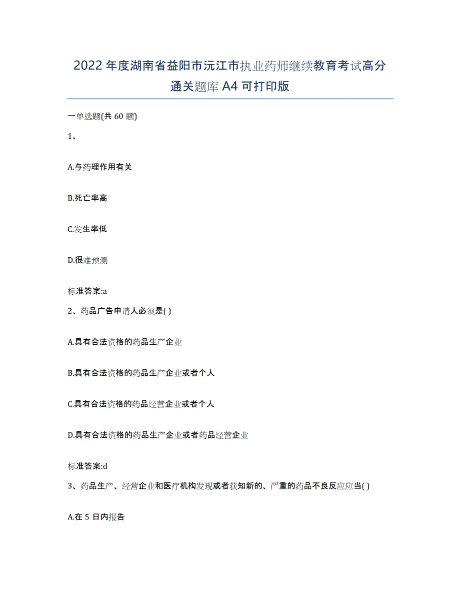 2022年度湖南省益阳市沅江市执业药师继续教育考试高分通关题库A4可打印版_第1页