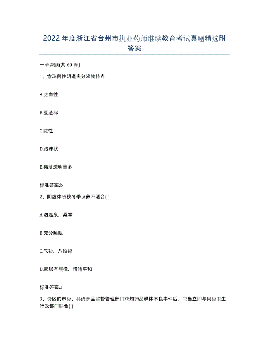 2022年度浙江省台州市执业药师继续教育考试真题附答案_第1页