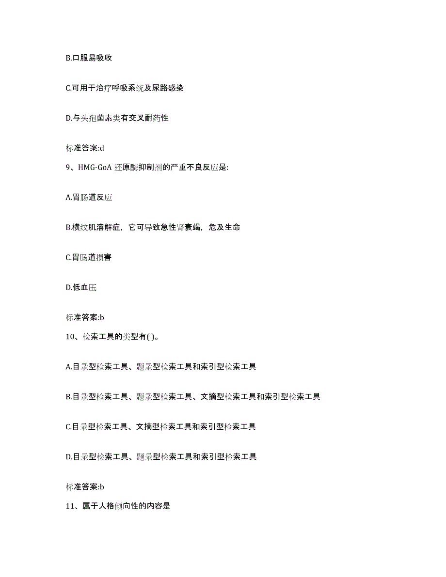 2022年度河北省沧州市肃宁县执业药师继续教育考试题库检测试卷B卷附答案_第4页