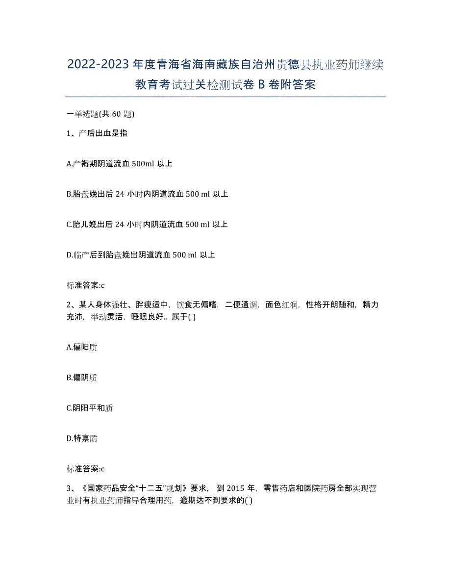 2022-2023年度青海省海南藏族自治州贵德县执业药师继续教育考试过关检测试卷B卷附答案_第1页