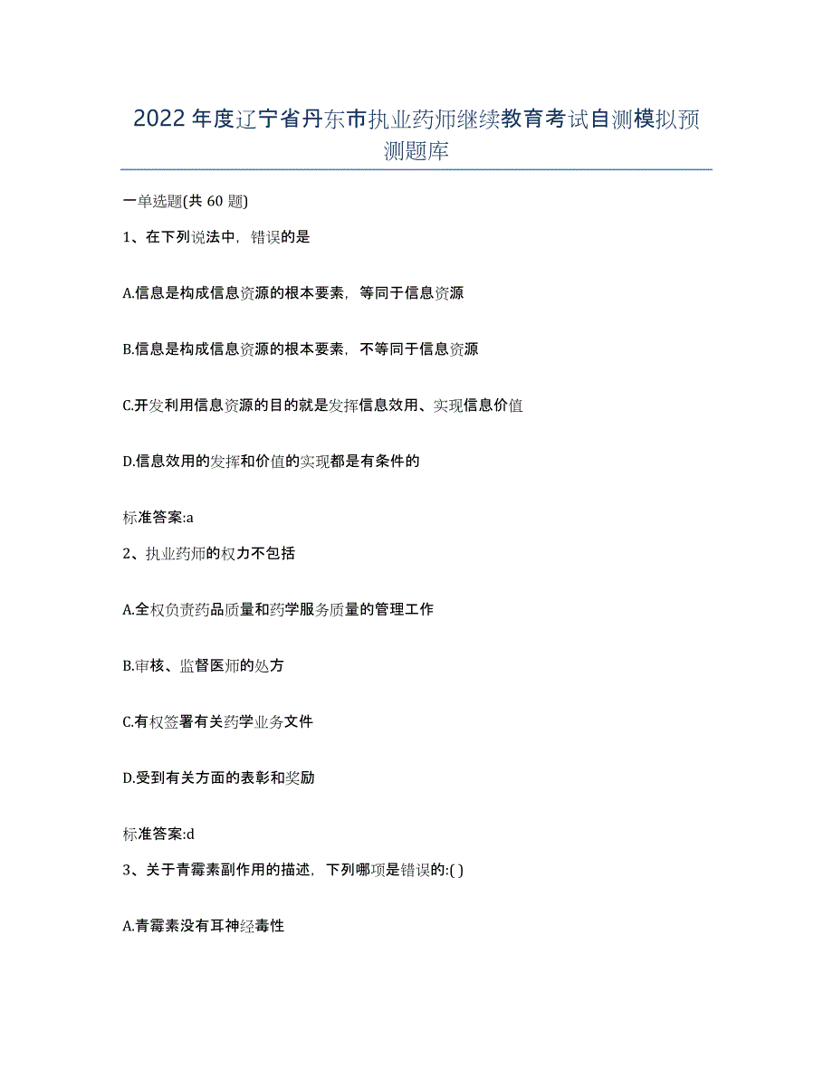 2022年度辽宁省丹东市执业药师继续教育考试自测模拟预测题库_第1页