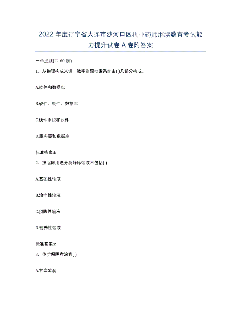 2022年度辽宁省大连市沙河口区执业药师继续教育考试能力提升试卷A卷附答案_第1页