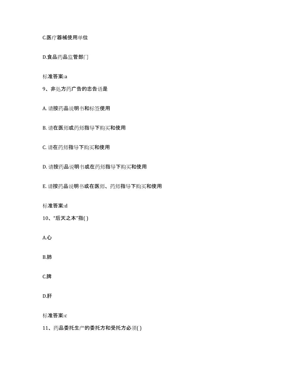 2022年度辽宁省大连市沙河口区执业药师继续教育考试能力提升试卷A卷附答案_第4页