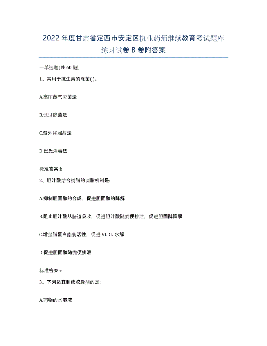 2022年度甘肃省定西市安定区执业药师继续教育考试题库练习试卷B卷附答案_第1页