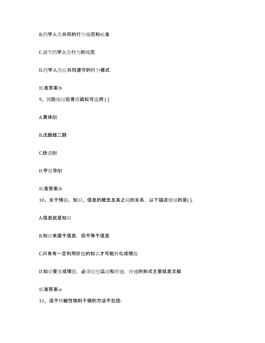 2022年度甘肃省定西市安定区执业药师继续教育考试题库练习试卷B卷附答案_第4页