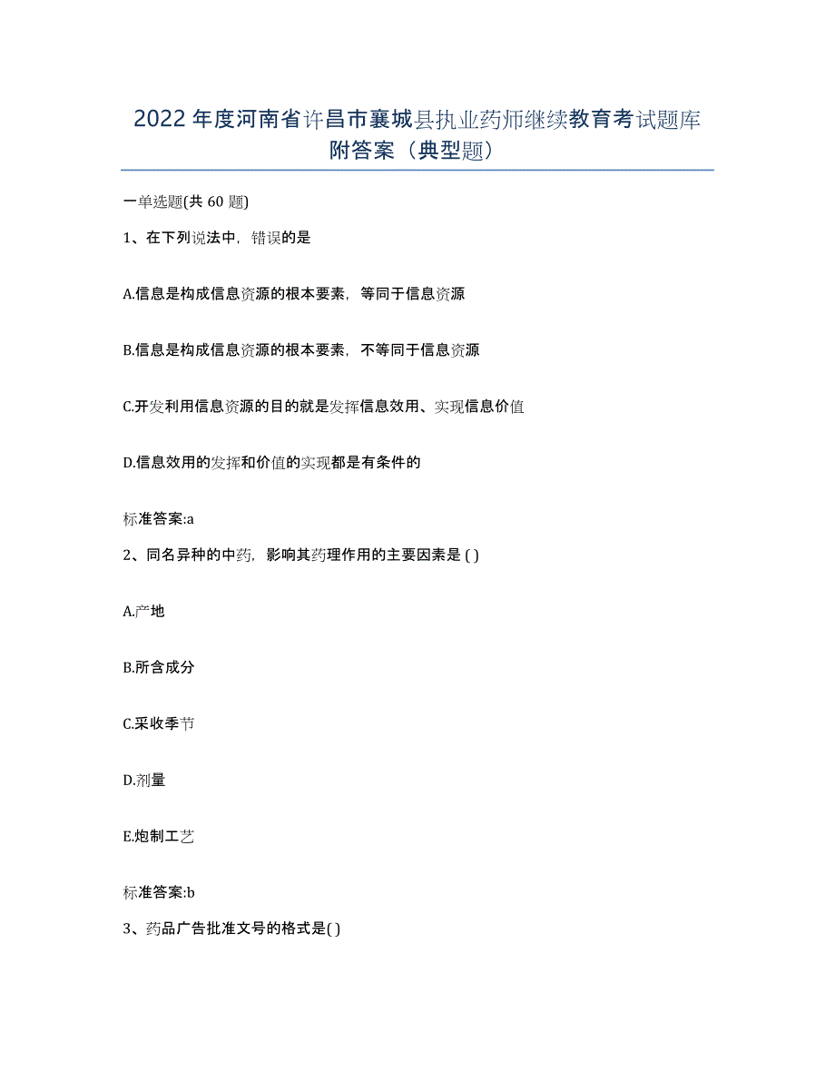 2022年度河南省许昌市襄城县执业药师继续教育考试题库附答案（典型题）_第1页