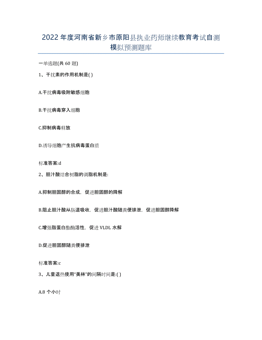 2022年度河南省新乡市原阳县执业药师继续教育考试自测模拟预测题库_第1页