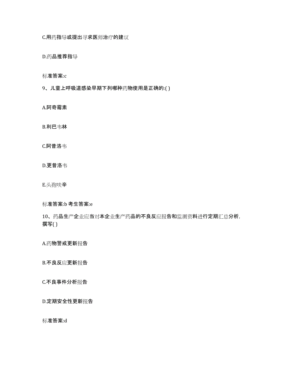 2022-2023年度贵州省六盘水市水城县执业药师继续教育考试真题练习试卷A卷附答案_第4页