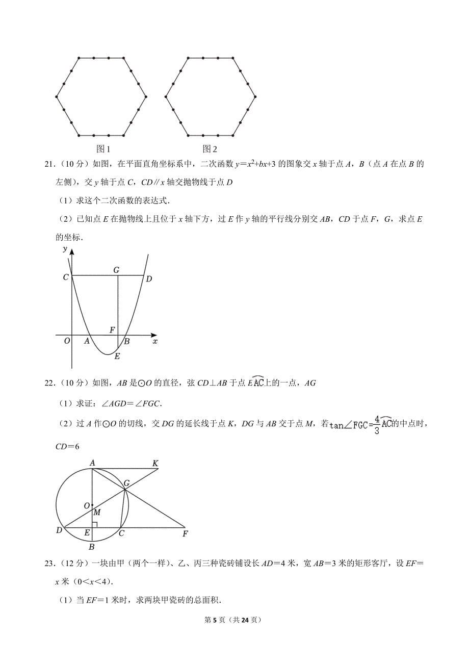 2021年浙江省温州市中考数学模拟试卷（四）_第5页