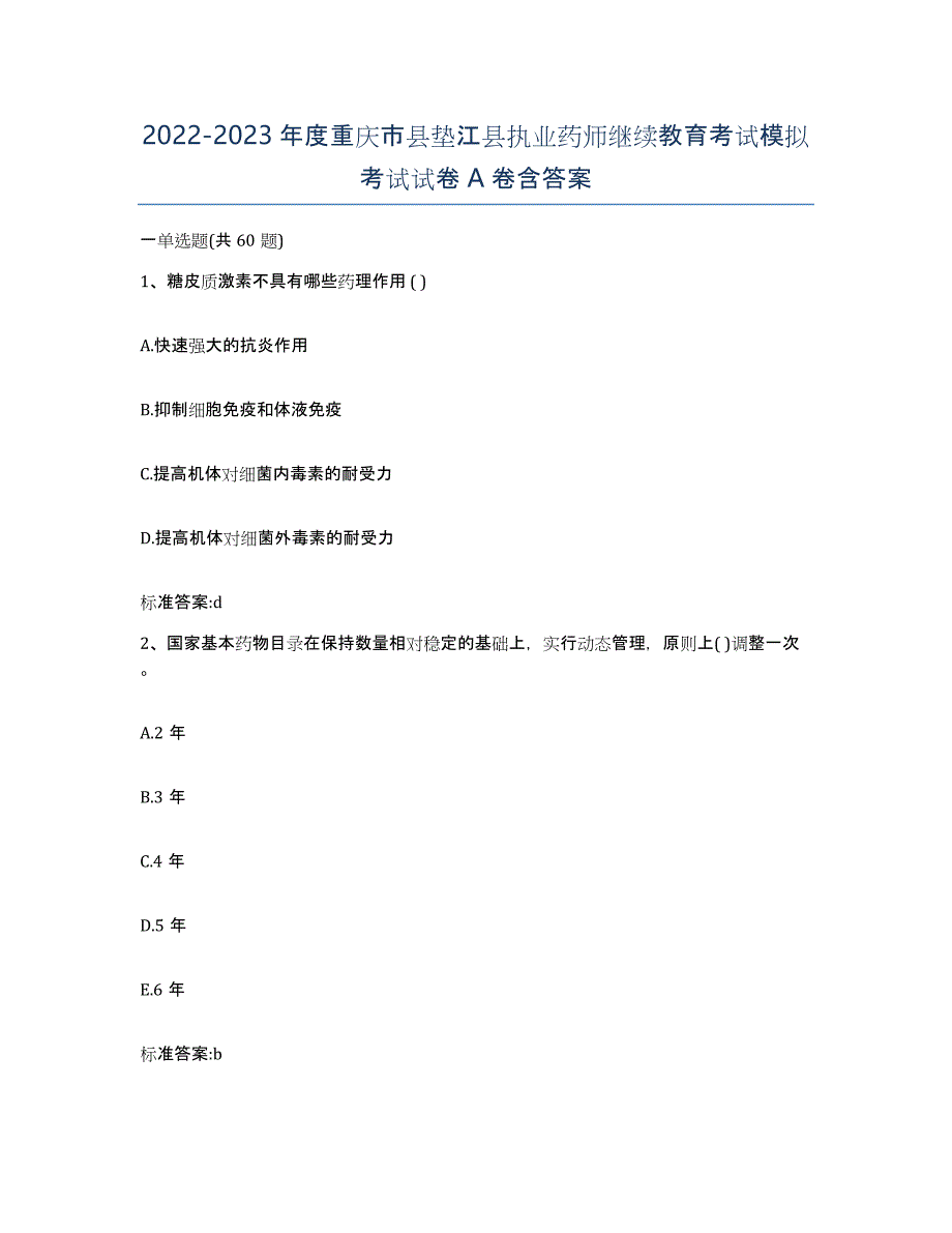 2022-2023年度重庆市县垫江县执业药师继续教育考试模拟考试试卷A卷含答案_第1页