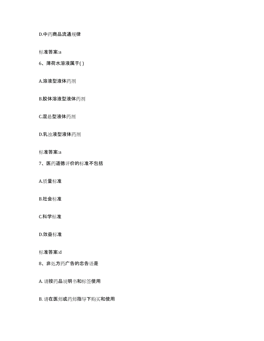 2022-2023年度重庆市县垫江县执业药师继续教育考试模拟考试试卷A卷含答案_第3页