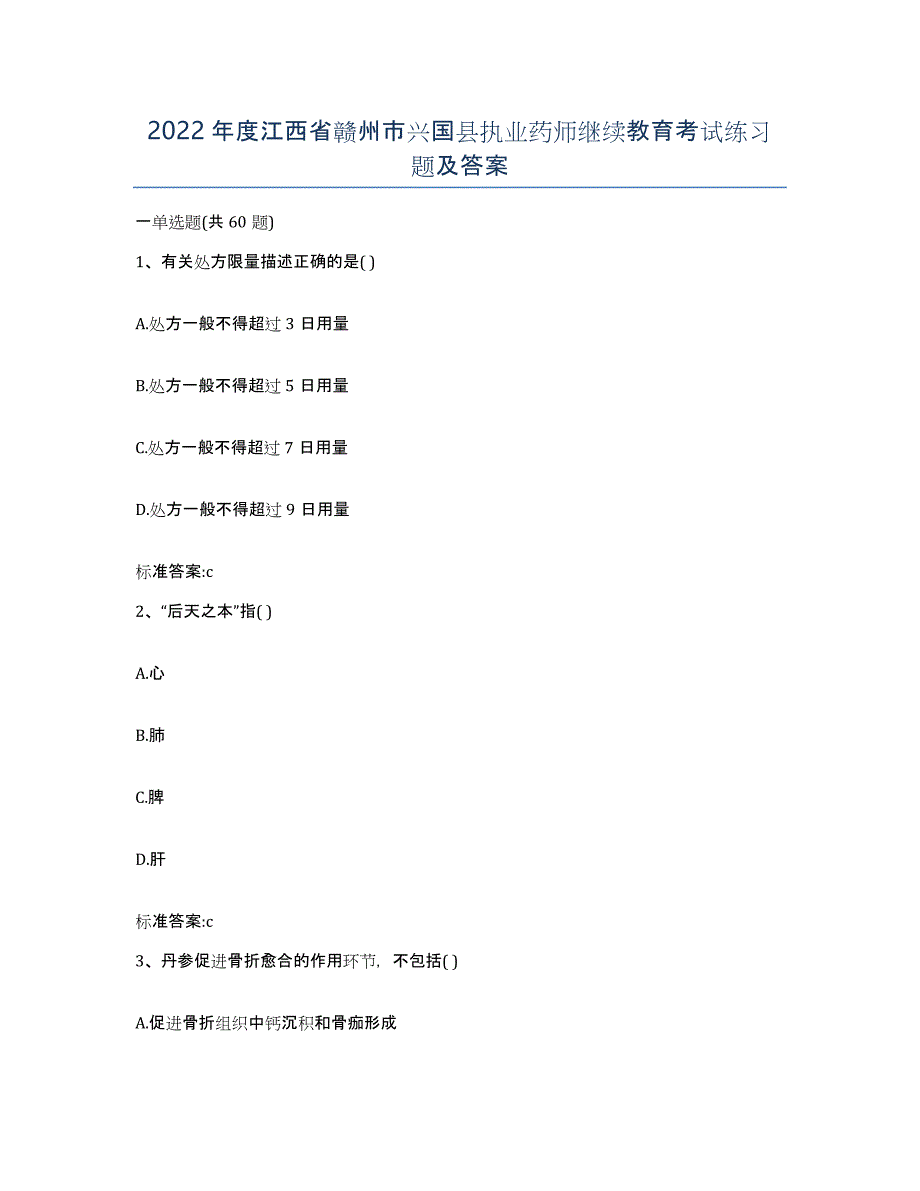 2022年度江西省赣州市兴国县执业药师继续教育考试练习题及答案_第1页