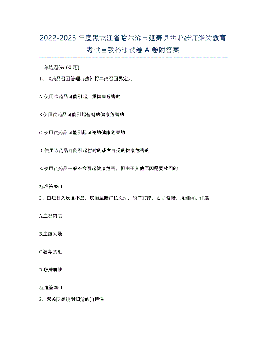 2022-2023年度黑龙江省哈尔滨市延寿县执业药师继续教育考试自我检测试卷A卷附答案_第1页