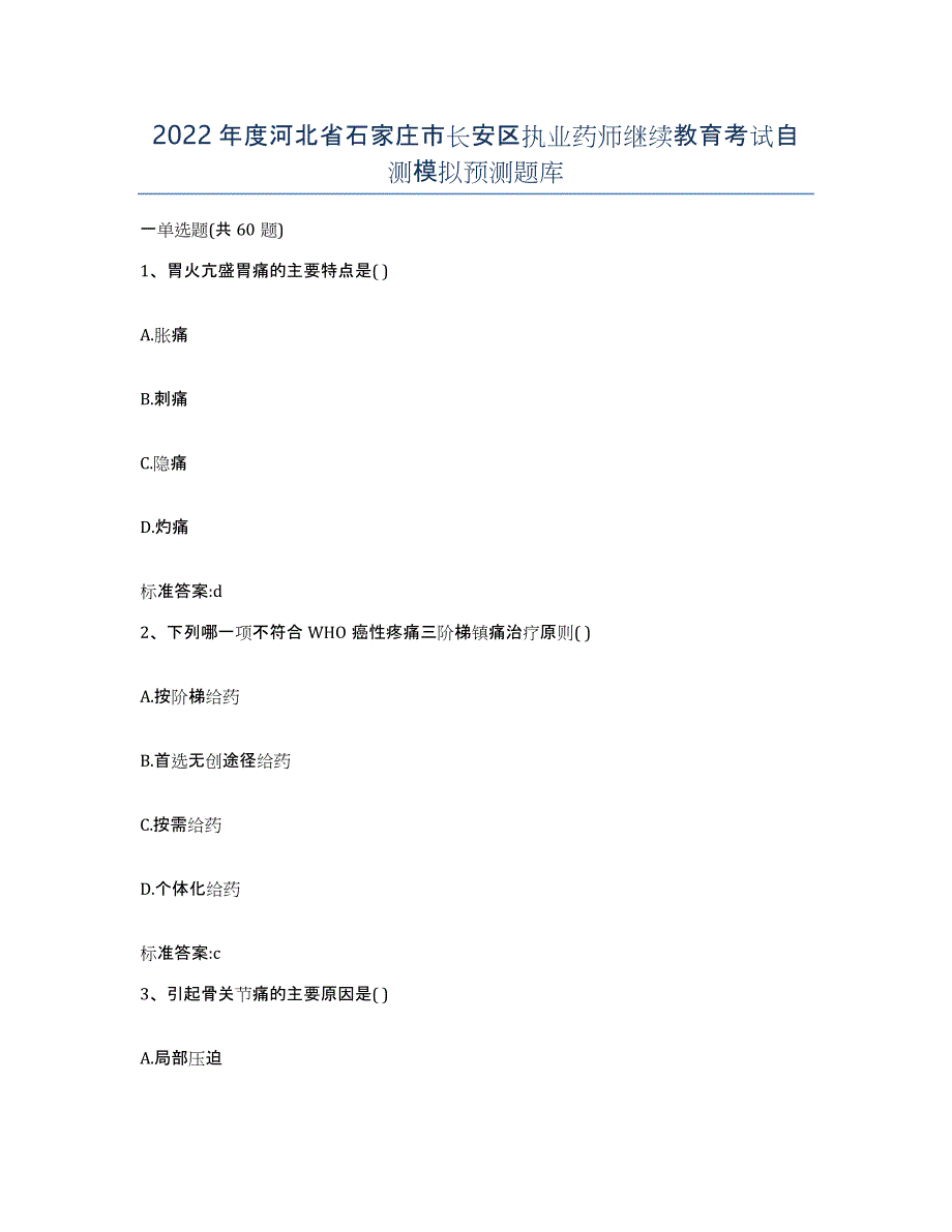 2022年度河北省石家庄市长安区执业药师继续教育考试自测模拟预测题库_第1页