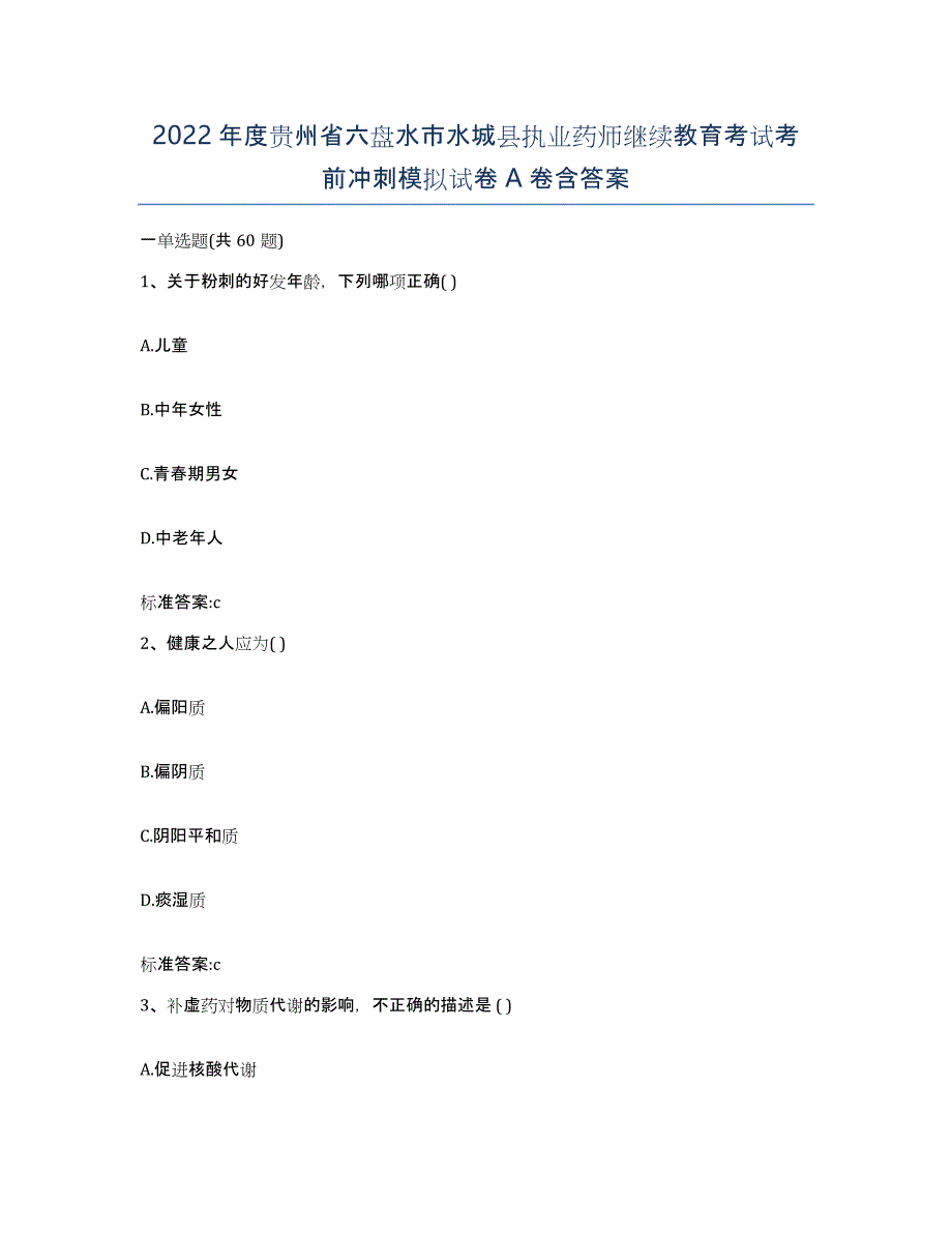 2022年度贵州省六盘水市水城县执业药师继续教育考试考前冲刺模拟试卷A卷含答案_第1页