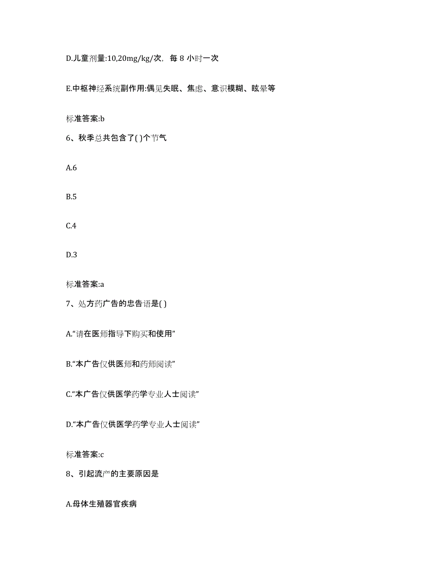 2022年度贵州省六盘水市水城县执业药师继续教育考试考前冲刺模拟试卷A卷含答案_第3页