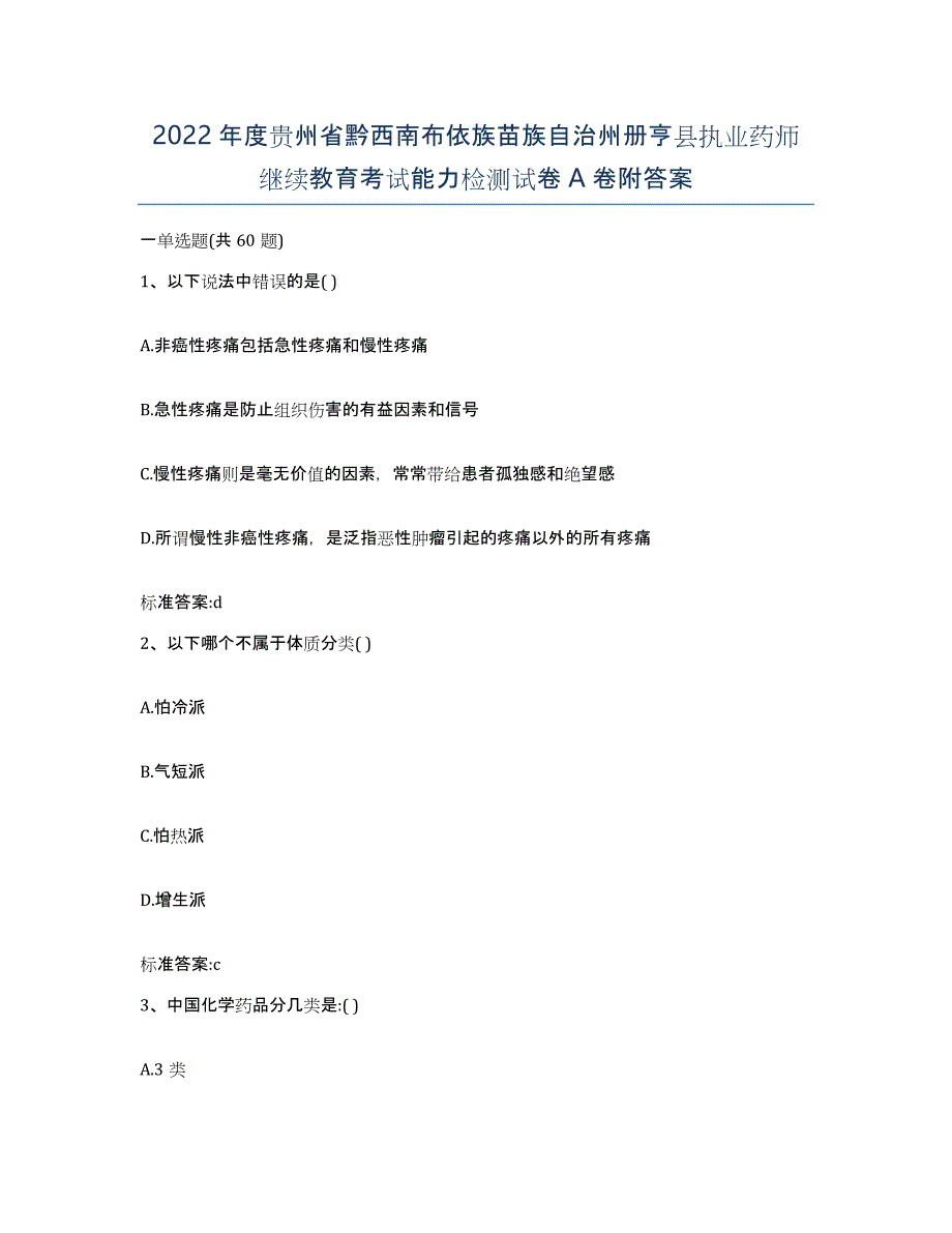 2022年度贵州省黔西南布依族苗族自治州册亨县执业药师继续教育考试能力检测试卷A卷附答案_第1页