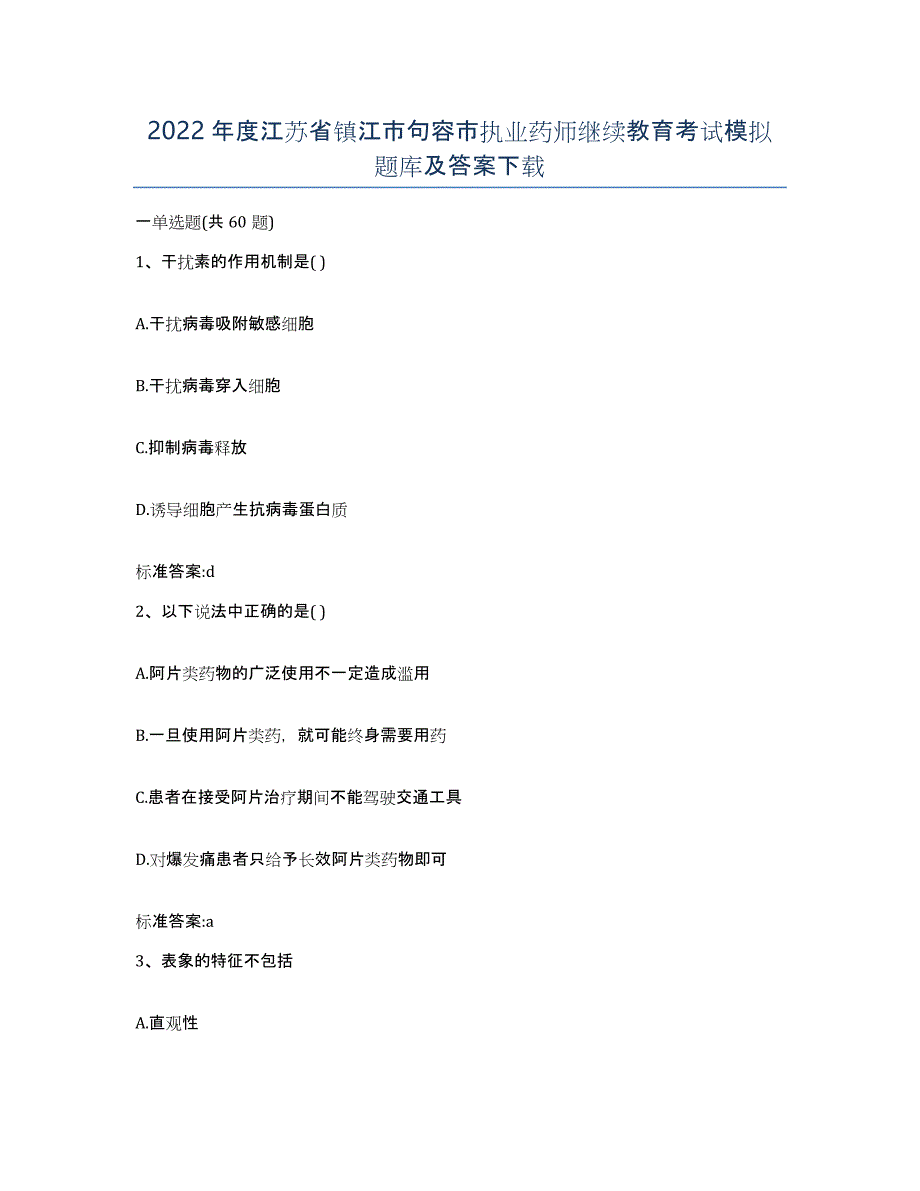 2022年度江苏省镇江市句容市执业药师继续教育考试模拟题库及答案_第1页