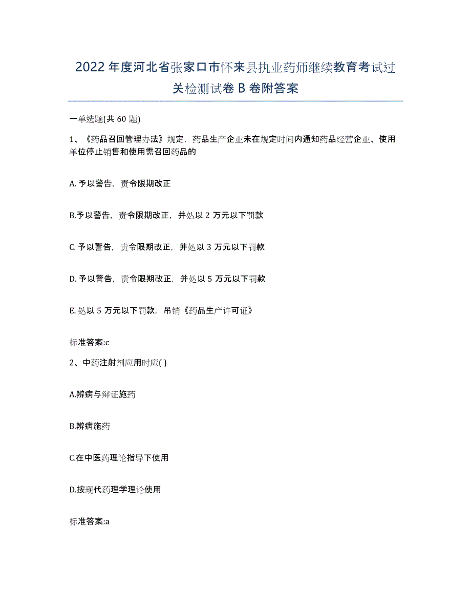 2022年度河北省张家口市怀来县执业药师继续教育考试过关检测试卷B卷附答案_第1页