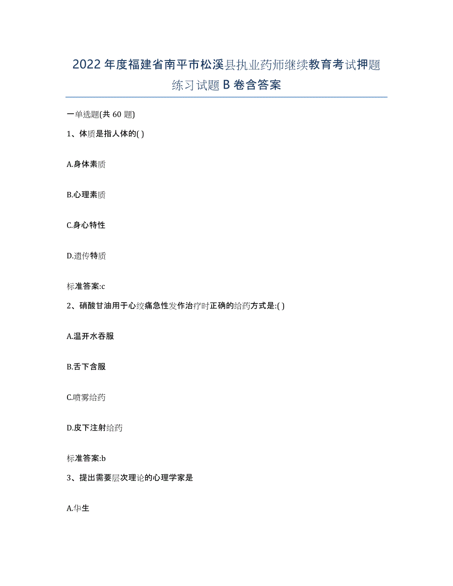 2022年度福建省南平市松溪县执业药师继续教育考试押题练习试题B卷含答案_第1页