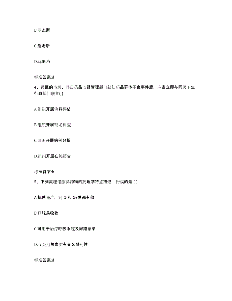 2022年度福建省南平市松溪县执业药师继续教育考试押题练习试题B卷含答案_第2页