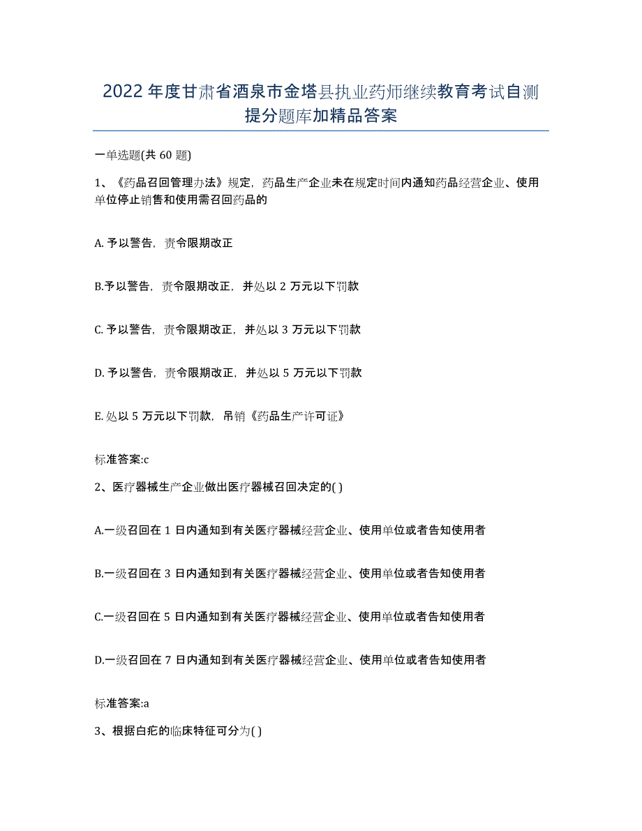 2022年度甘肃省酒泉市金塔县执业药师继续教育考试自测提分题库加答案_第1页