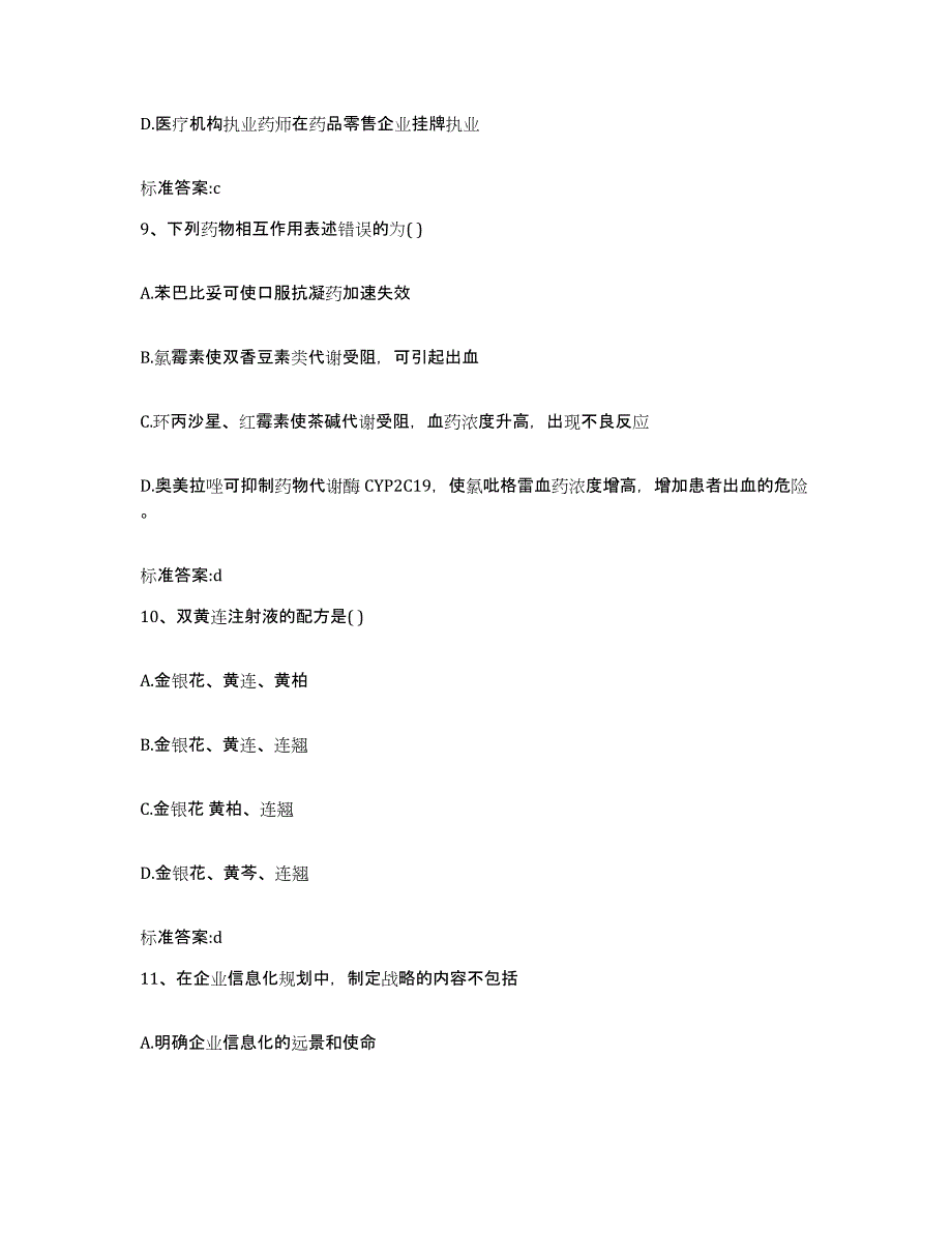 2022年度福建省漳州市龙海市执业药师继续教育考试考前自测题及答案_第4页