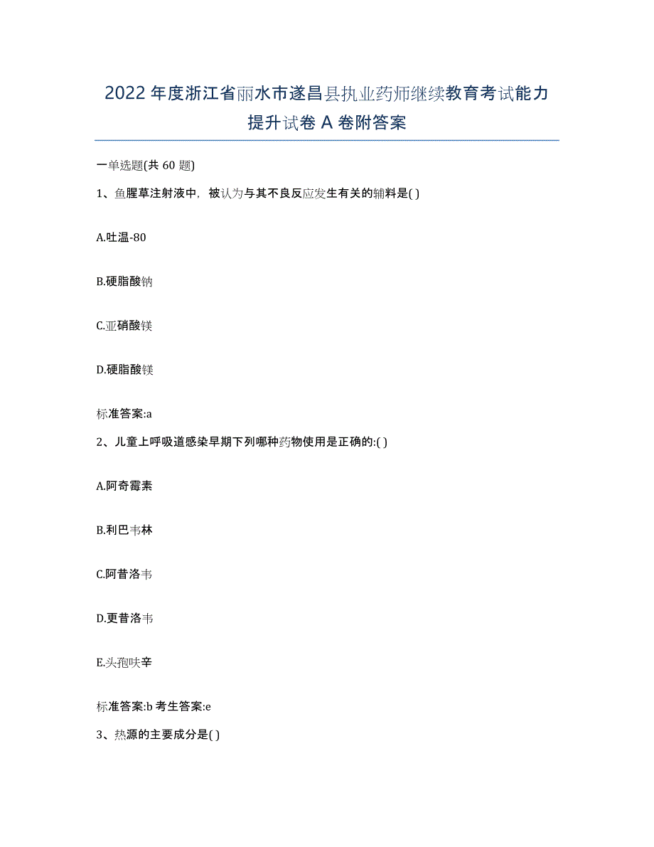 2022年度浙江省丽水市遂昌县执业药师继续教育考试能力提升试卷A卷附答案_第1页