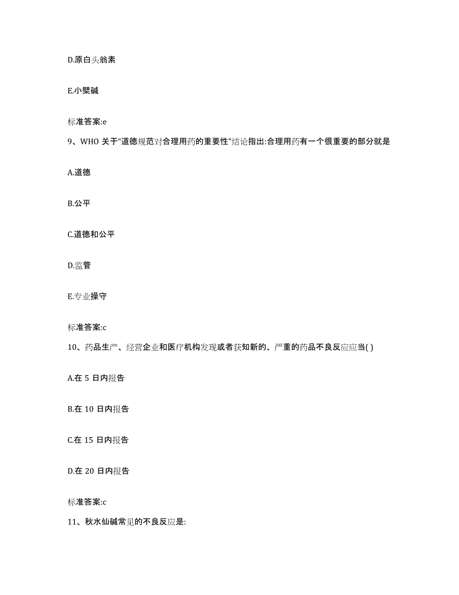 2022-2023年度辽宁省铁岭市昌图县执业药师继续教育考试试题及答案_第4页