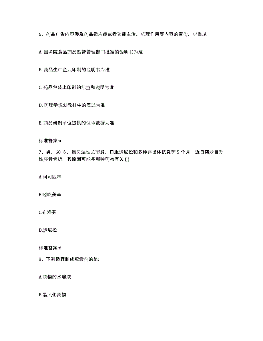 2022-2023年度黑龙江省大兴安岭地区呼玛县执业药师继续教育考试能力检测试卷B卷附答案_第3页