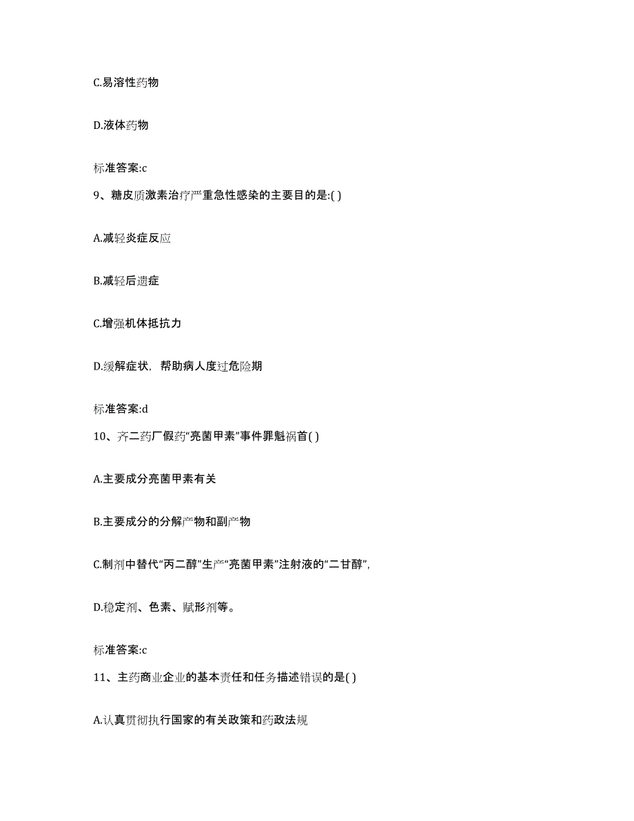 2022-2023年度黑龙江省大兴安岭地区呼玛县执业药师继续教育考试能力检测试卷B卷附答案_第4页