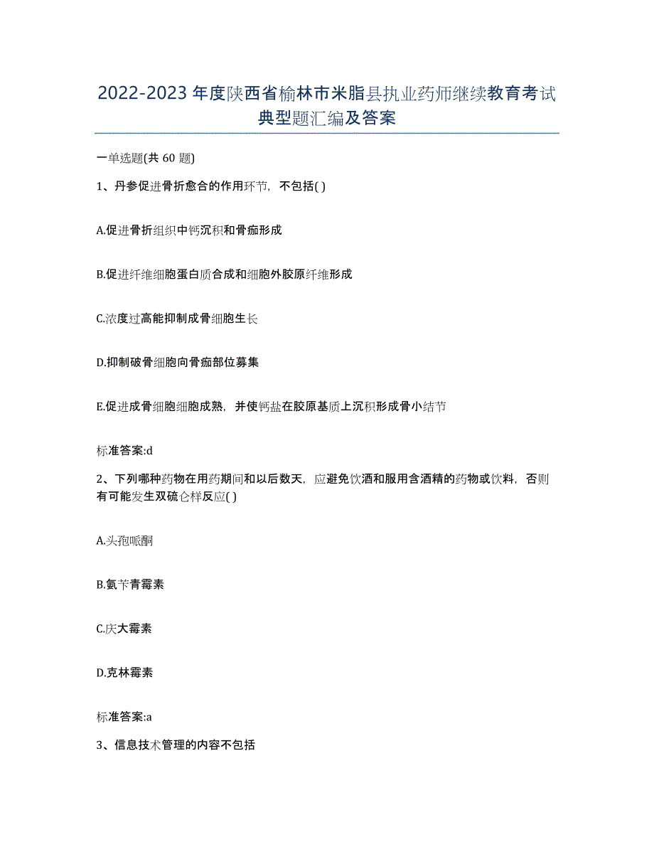 2022-2023年度陕西省榆林市米脂县执业药师继续教育考试典型题汇编及答案_第1页