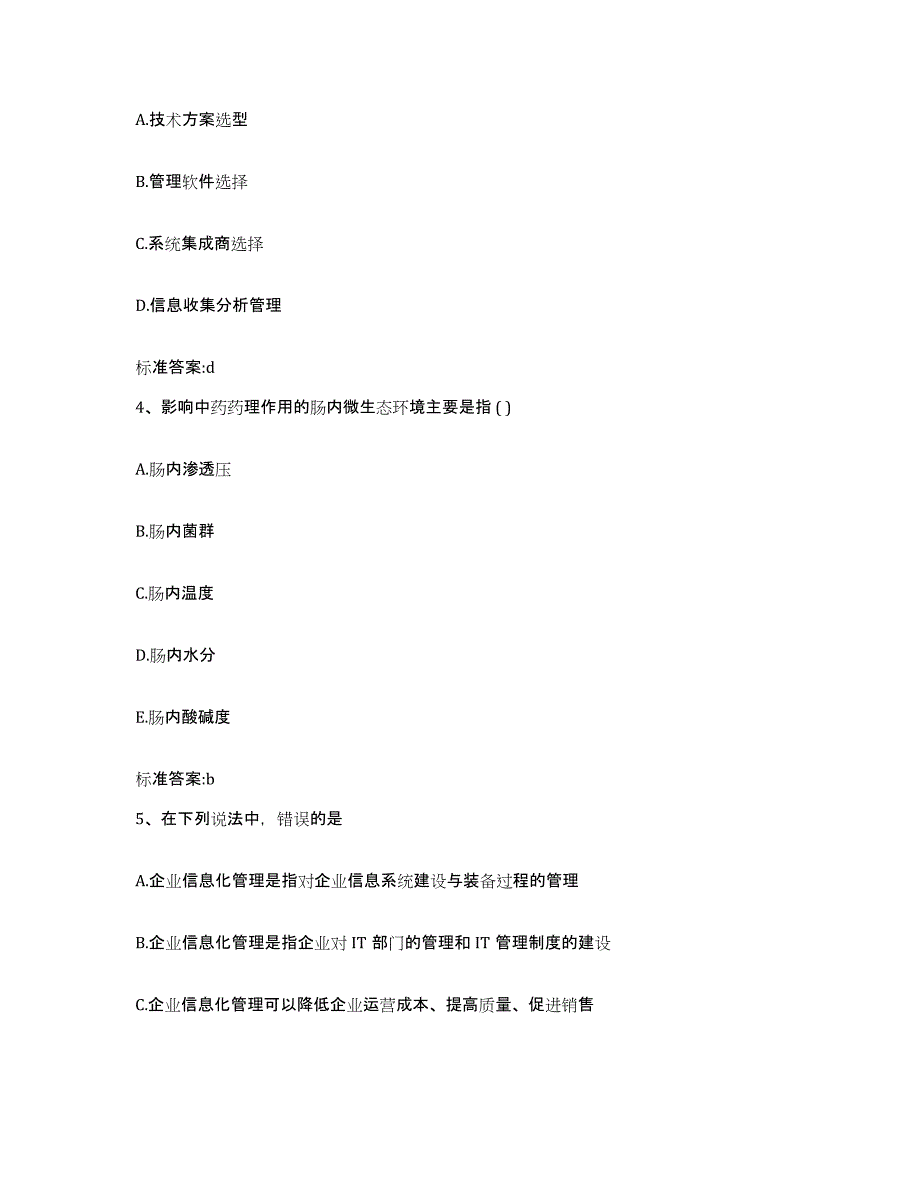 2022-2023年度陕西省榆林市米脂县执业药师继续教育考试典型题汇编及答案_第2页