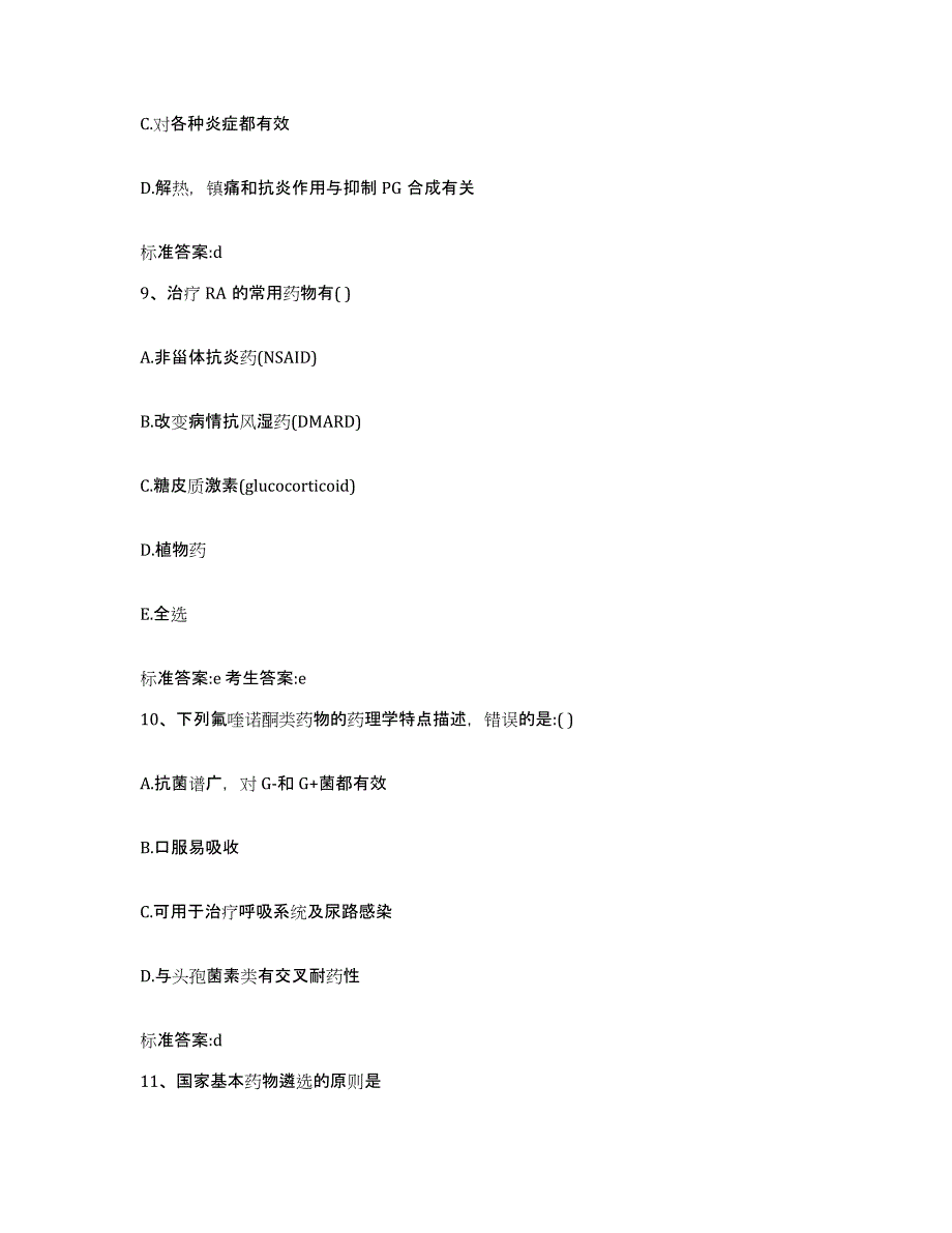 2022-2023年度陕西省榆林市米脂县执业药师继续教育考试典型题汇编及答案_第4页