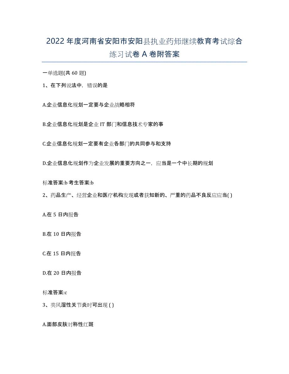 2022年度河南省安阳市安阳县执业药师继续教育考试综合练习试卷A卷附答案_第1页