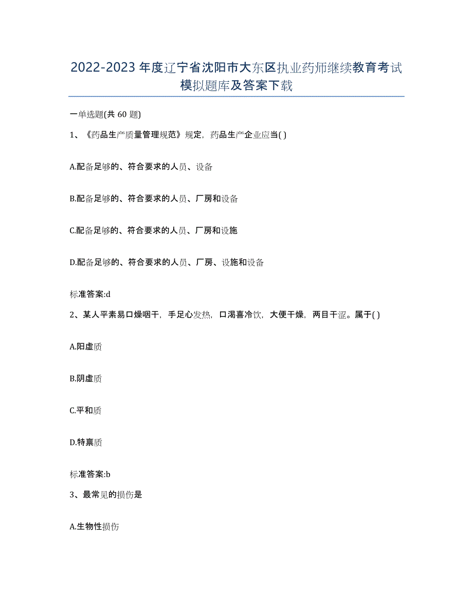 2022-2023年度辽宁省沈阳市大东区执业药师继续教育考试模拟题库及答案_第1页