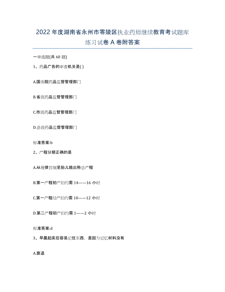 2022年度湖南省永州市零陵区执业药师继续教育考试题库练习试卷A卷附答案_第1页