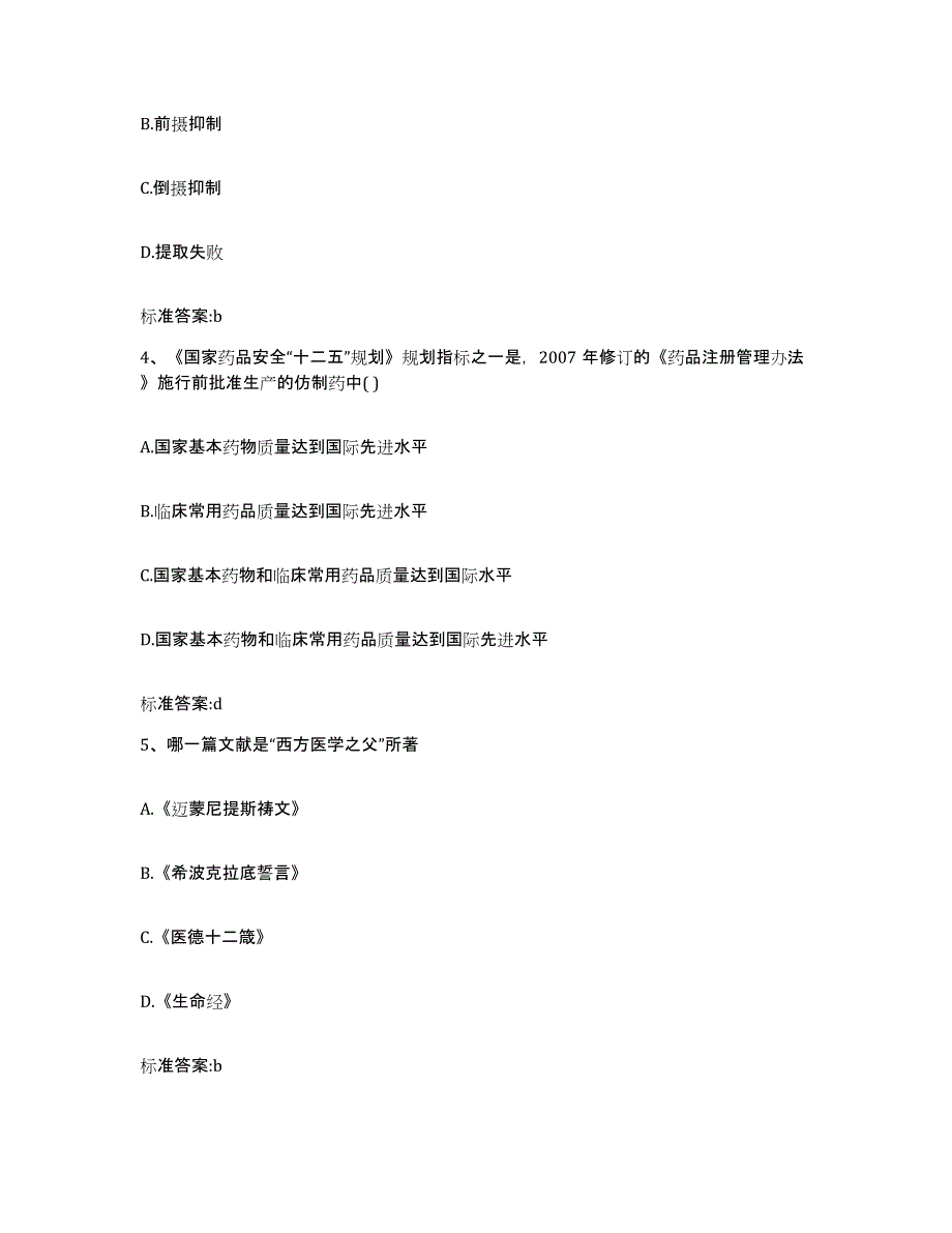 2022年度湖南省永州市零陵区执业药师继续教育考试题库练习试卷A卷附答案_第2页