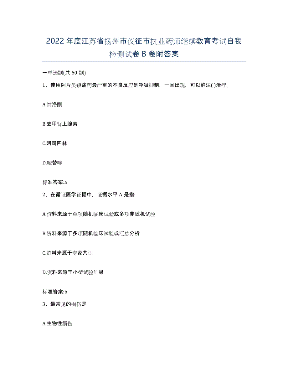 2022年度江苏省扬州市仪征市执业药师继续教育考试自我检测试卷B卷附答案_第1页